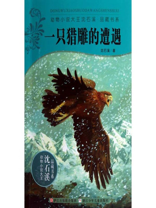 Title details for 一只猎雕的遭遇 by Shen Shixi - Available